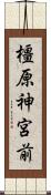 橿原神宮前 Scroll