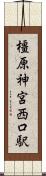 橿原神宮西口駅 Scroll