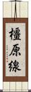 橿原線 Scroll