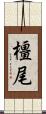 橿尾 Scroll
