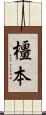 橿本 Scroll