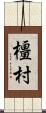 橿村 Scroll