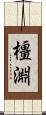 橿淵 Scroll