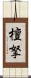 檀拏 Scroll