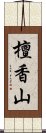 檀香山 Scroll