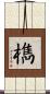 檇 Scroll