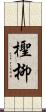檉柳 Scroll