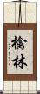檎林 Scroll