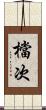 檔次 Scroll