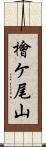 檜ケ尾山 Scroll