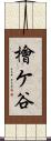 檜ケ谷 Scroll
