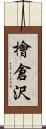 檜倉沢 Scroll