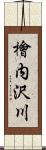 檜内沢川 Scroll