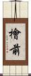 檜前 Scroll