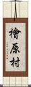 檜原村 Scroll