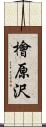 檜原沢 Scroll