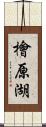 檜原湖 Scroll