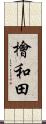 檜和田 Scroll