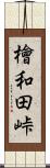 檜和田峠 Scroll