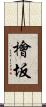 檜坂 Scroll