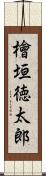 檜垣徳太郎 Scroll