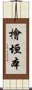 檜垣本 Scroll