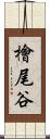 檜尾谷 Scroll