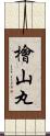 檜山丸 Scroll