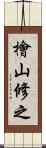 檜山修之 Scroll