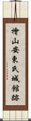 檜山安東氏城館跡 Scroll