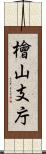 檜山支庁 Scroll