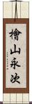 檜山永次 Scroll