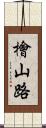 檜山路 Scroll