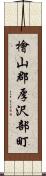 檜山郡厚沢部町 Scroll