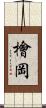檜岡 Scroll