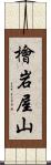檜岩屋山 Scroll