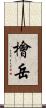 檜岳 Scroll