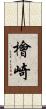 檜崎 Scroll