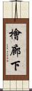 檜廊下 Scroll