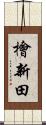 檜新田 Scroll