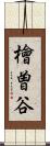 檜曽谷 Scroll
