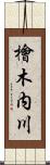 檜木内川 Scroll