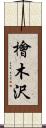 檜木沢 Scroll