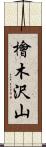 檜木沢山 Scroll