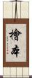 檜本 Scroll