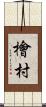 檜村 Scroll