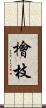 檜枝 Scroll