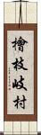 檜枝岐村 Scroll