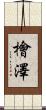 檜澤 Scroll