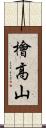 檜高山 Scroll